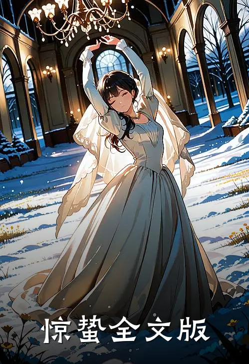 惊蛰全文版
