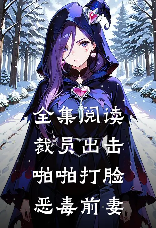 全集阅读裁员出击：啪啪打脸恶毒前妻