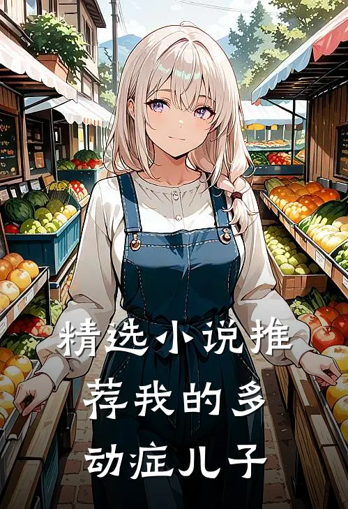 精选小说推荐我的多动症儿子
