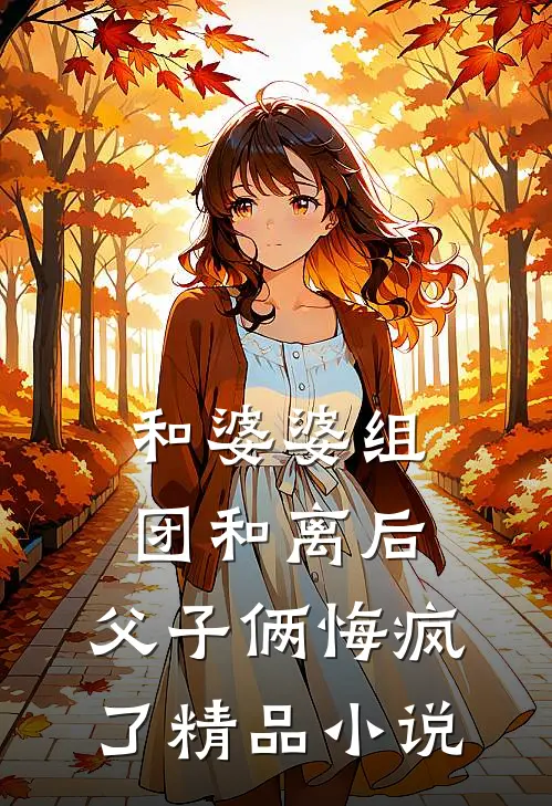 和婆婆组团和离后，父子俩悔疯了精品小说