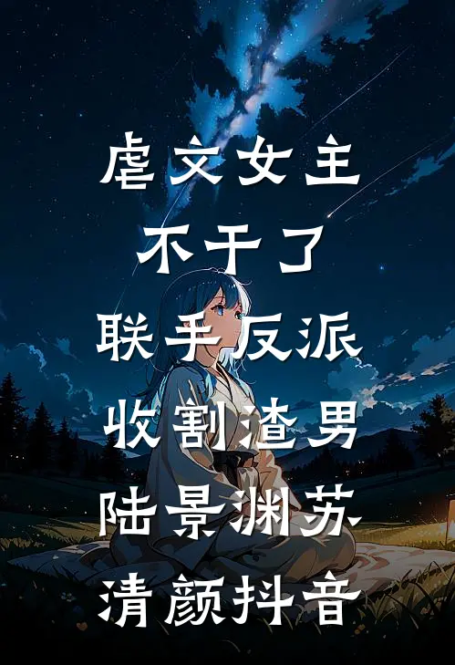 重生后，抽中妹妹哭丧的京圈阔少悔疯了无删减版