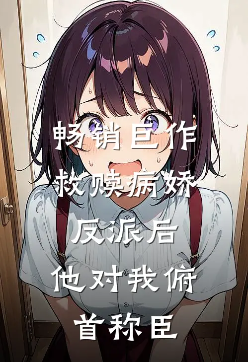 畅销巨作救赎病娇反派后，他对我俯首称臣