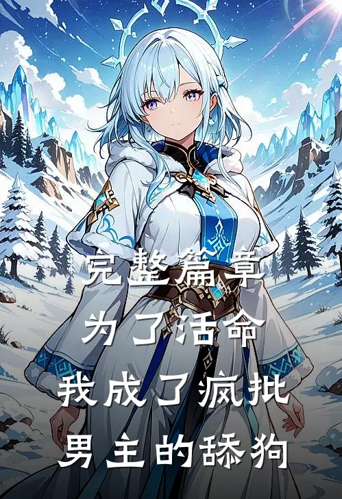 完整篇章为了活命，我成了疯批男主的舔狗