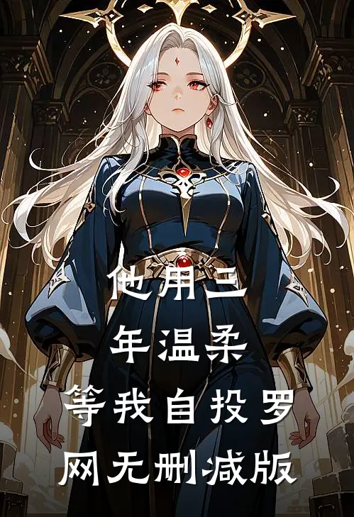 风吹千里不融雪姜馥雪陆宴林无删减全文