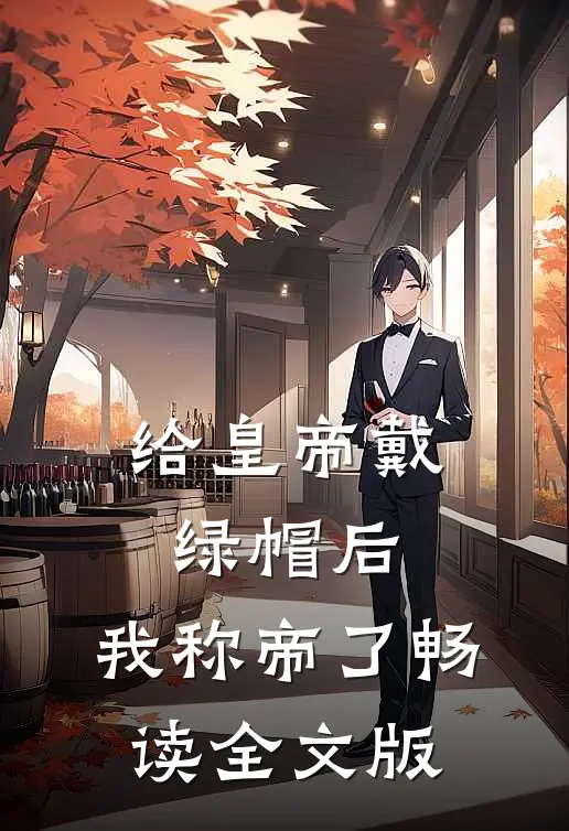 给皇帝戴绿帽后，我称帝了畅读全文版