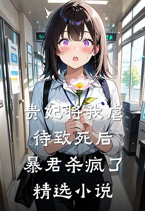 贵妃将我虐待致死后，暴君杀疯了精选小说