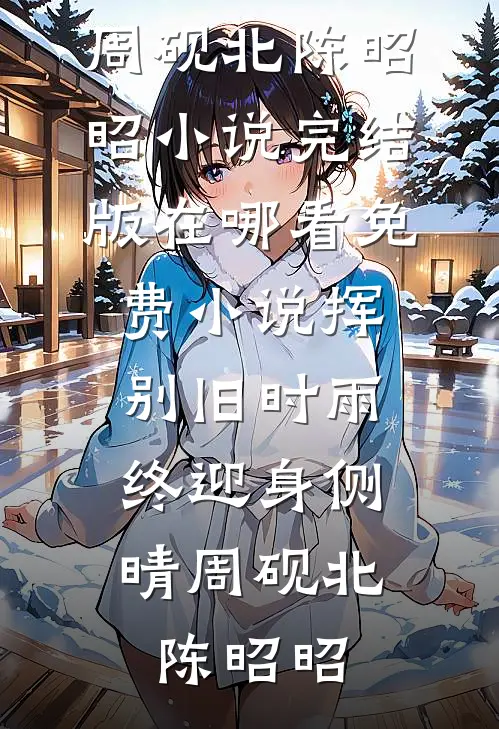 我成了反派备胎他爹