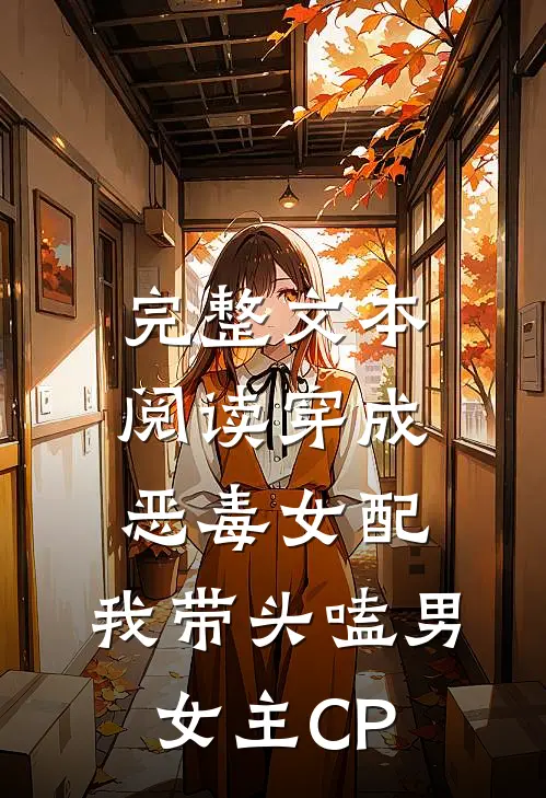 完整文本阅读穿成恶毒女配：我带头嗑男女主CP