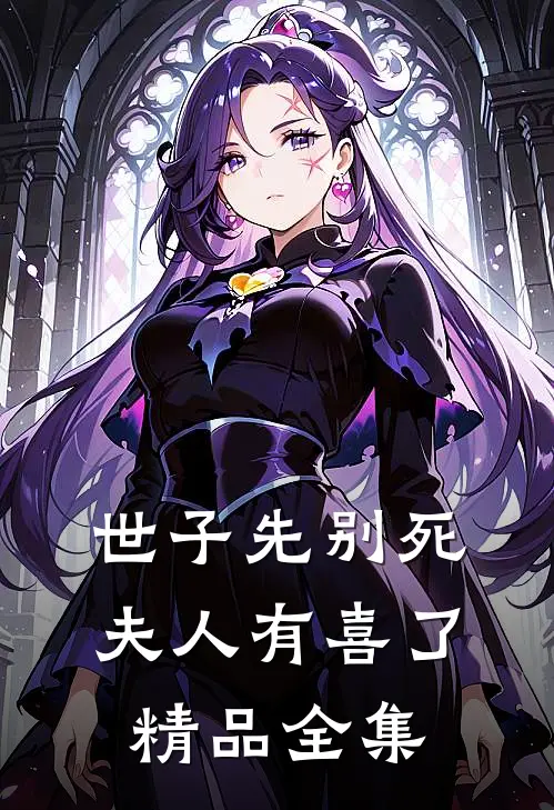 世子先别死，夫人有喜了精品全集