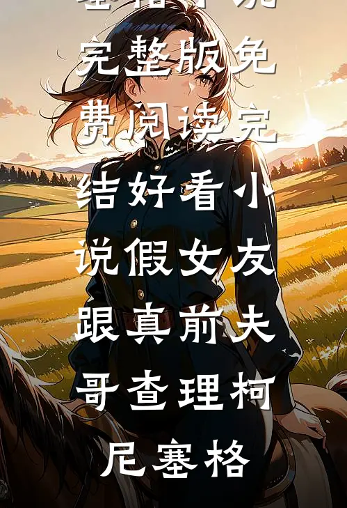 月经不调被说怀孕，亮明身份后她直接跪下爽文