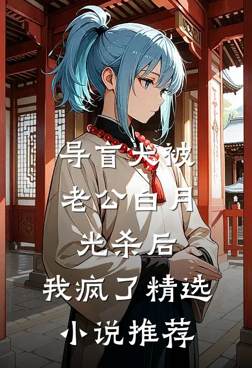导盲犬被老公白月光杀后，我疯了精选小说推荐