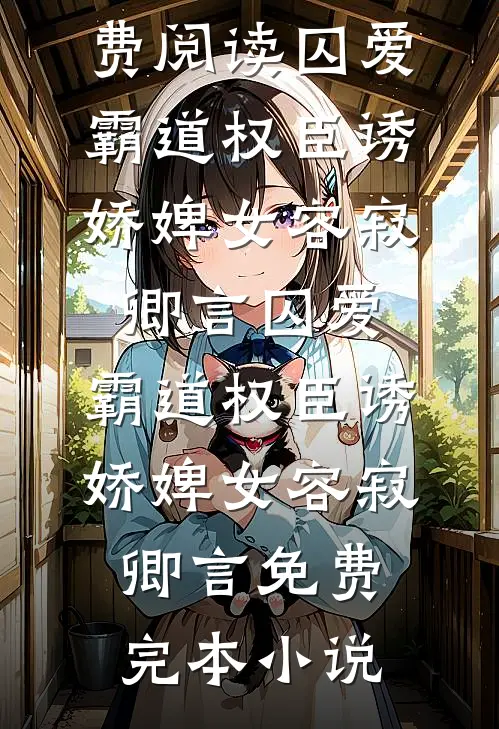 新婚当晚，作精嫂子睡主卧不成反砸我房子全文+免费