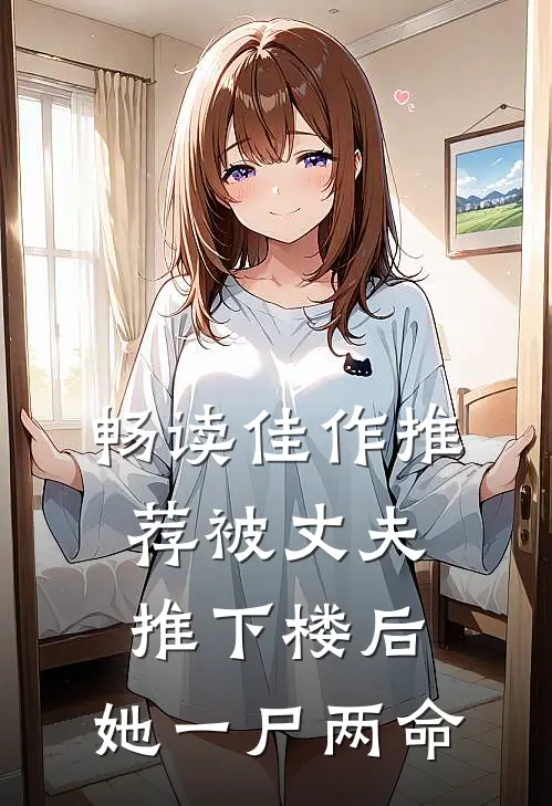 畅读佳作推荐被丈夫推下楼后，她一尸两命