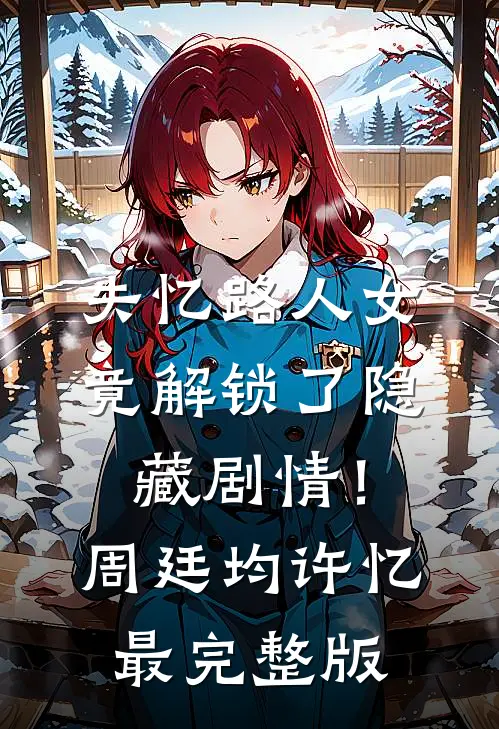 儿子满月宴上，我才发现妻儿都是别人的抚南阎兰小说