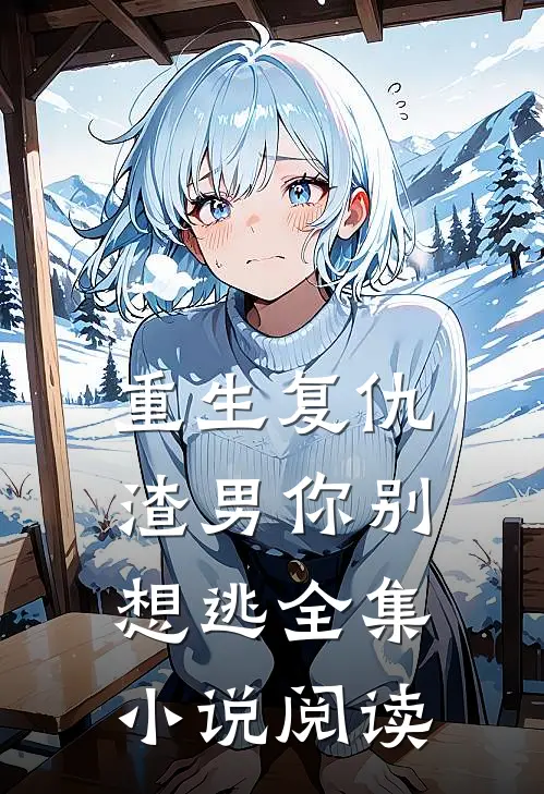 重生复仇：渣男你别想逃全集小说阅读