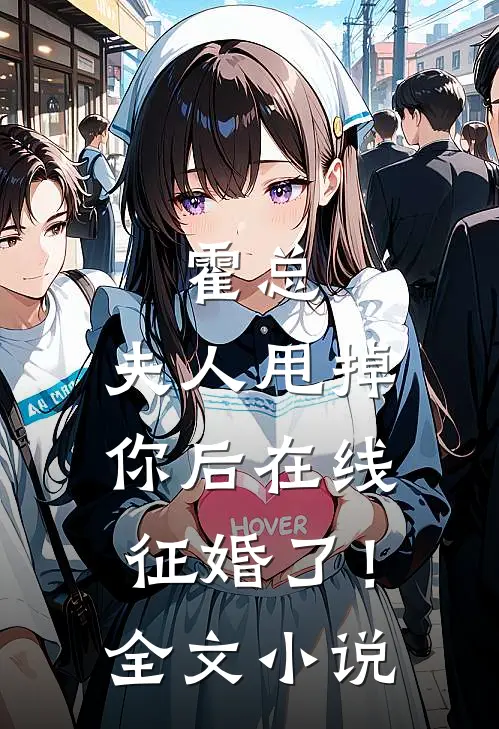 霍总，夫人甩掉你后在线征婚了！全文小说
