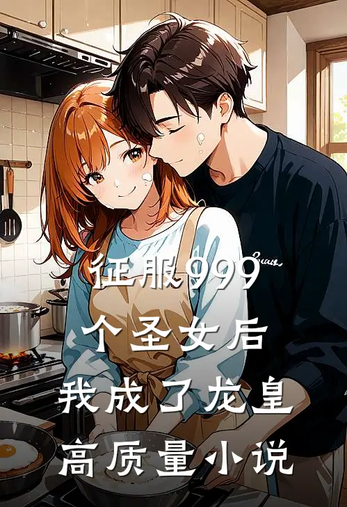 征服999个圣女后，我成了龙皇高质量小说