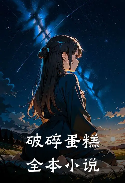 破碎蛋糕全本小说