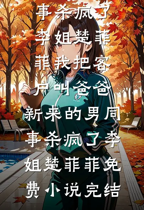 伪装小保姆，被六位大佬宠上天