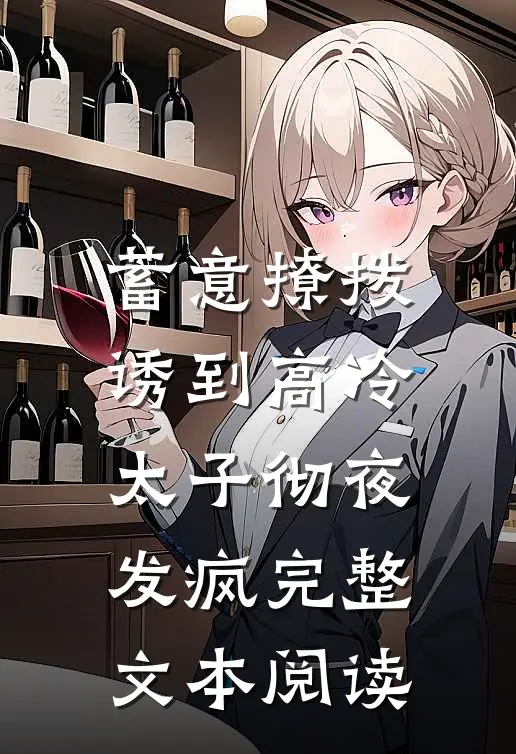 蓄意撩拨，诱到高冷太子彻夜发疯完整文本阅读