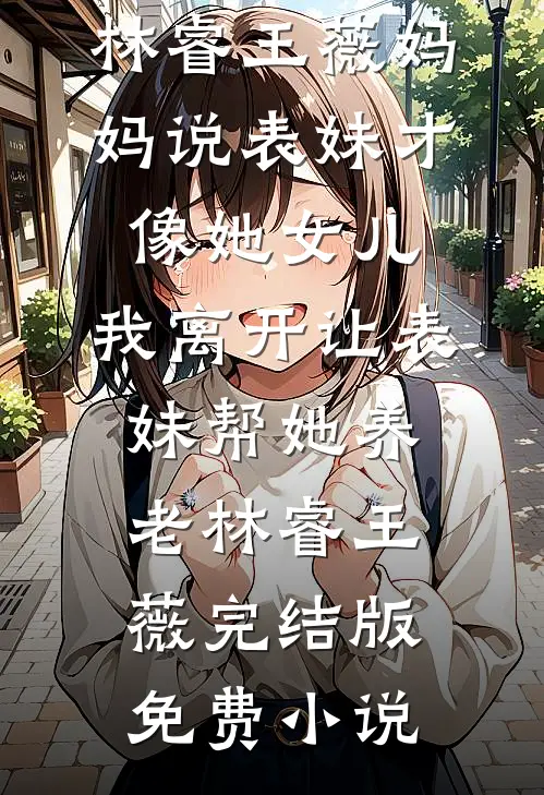 逃荒：流民兄妹捡了满级福宝在线