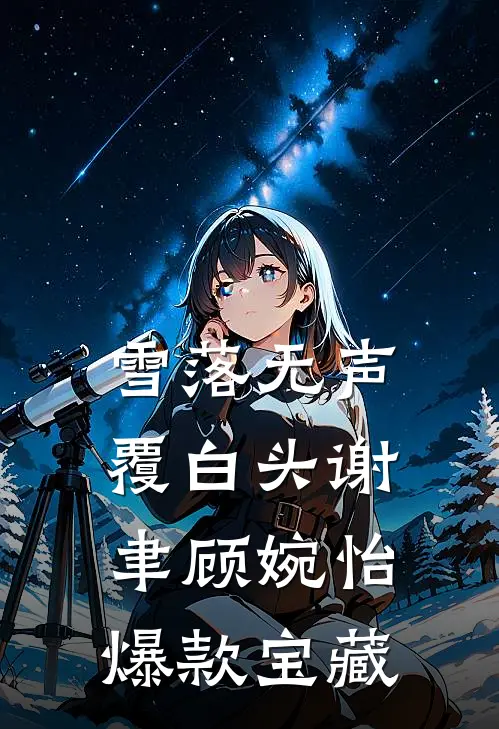穿成首辅继室，我靠黛玉文学苟住了无弹窗