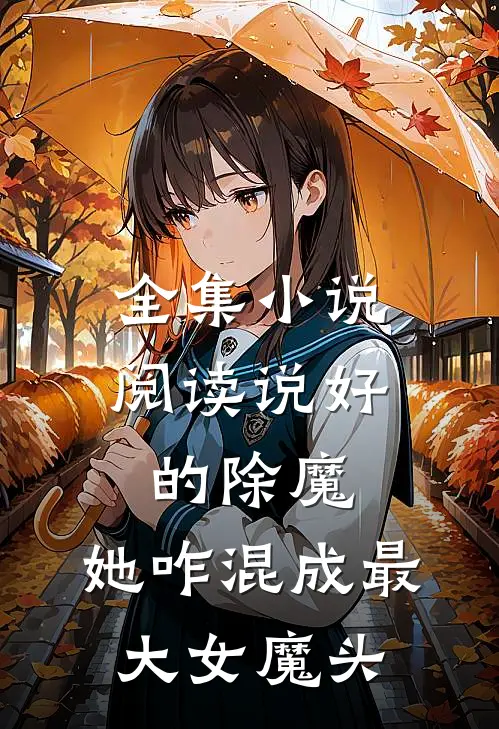 全集小说阅读说好的除魔，她咋混成最大女魔头
