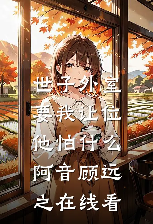 婆婆偷换我俩儿子，养了半年全文阅读最新