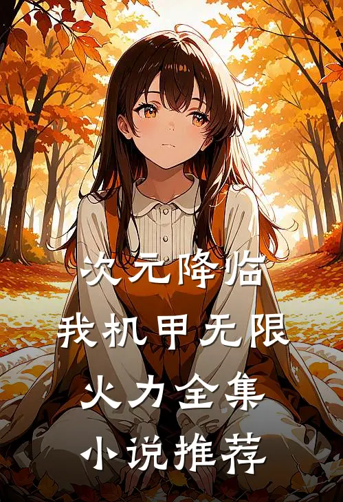 次元降临，我机甲无限火力全集小说推荐