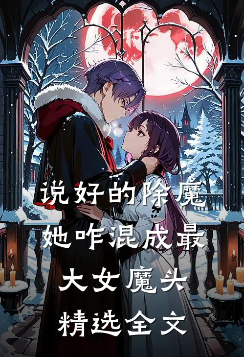 说好的除魔，她咋混成最大女魔头精选全文