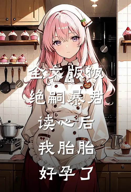 全文版被绝嗣暴君读心后，我胎胎好孕了