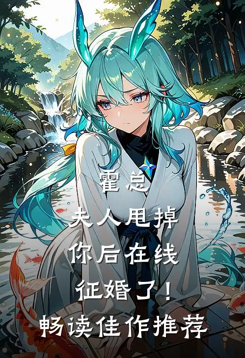 霍总，夫人甩掉你后在线征婚了！畅读佳作推荐