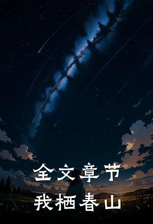 全文章节我栖春山
