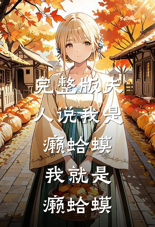 完整版夫人说我是癞蛤蟆，我就是癞蛤蟆