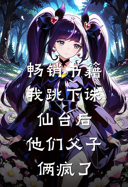 畅销书籍我跳下诛仙台后，他们父子俩疯了