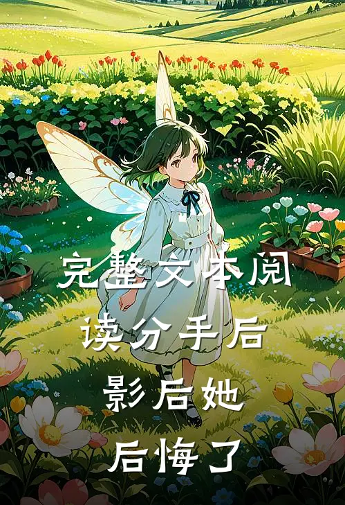 完整文本阅读分手后，影后她后悔了