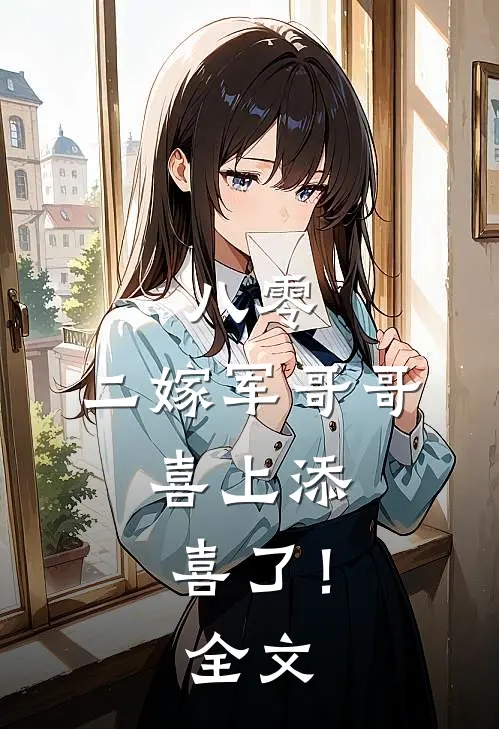 八零：二嫁军哥哥，喜上添喜了！全文