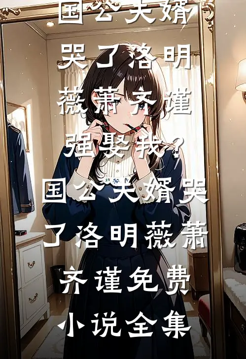 妻子的心脏赵天成王思明番外+无删减版