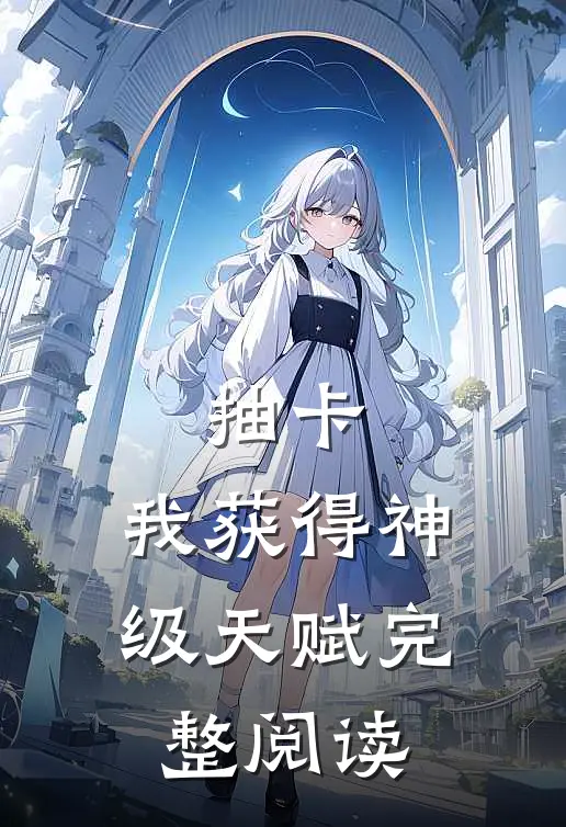 抽卡：我获得神级天赋完整阅读