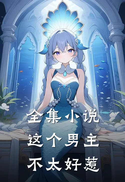 全集小说这个男主不太好惹