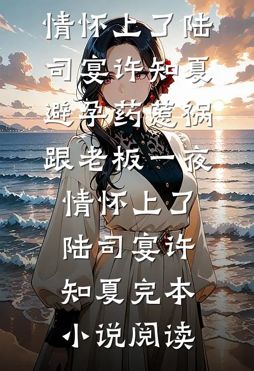渴肤症妹宝掉落兽世，雄性追着宠高口碑