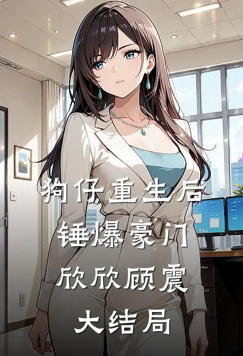 娇宠小职员，高嫁大领导在线看