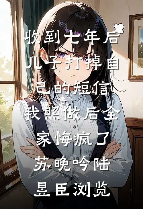 病毒爆发，老公偷了我的票给白月光逃生列表