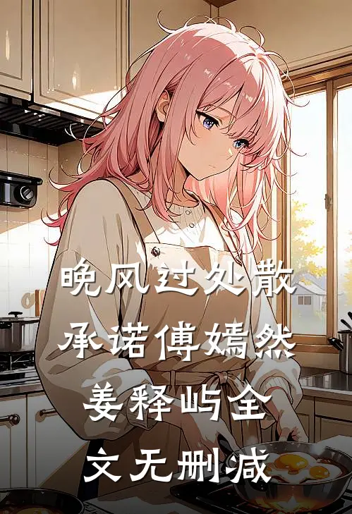 完整文本阅读逃婚后，皇后娘娘想另嫁他人