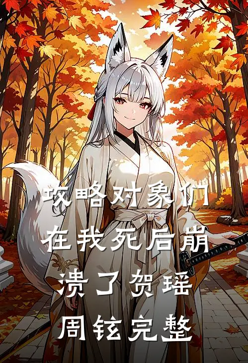 全本小说推荐被老公白月光撞流产后，他跪求我和解