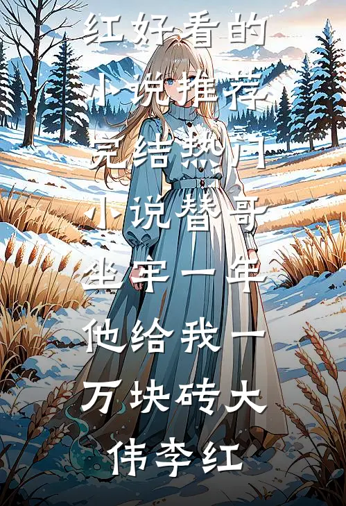 滚烫年代，不卷编制改卷粉免费阅读