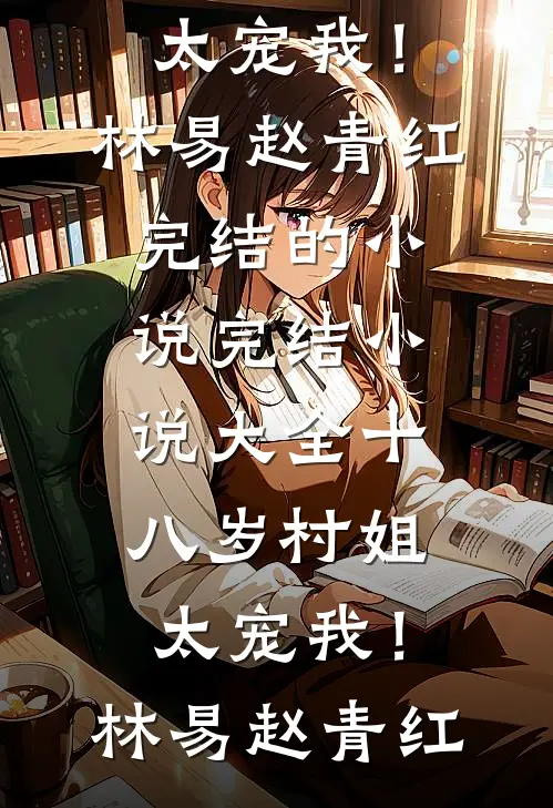 半生云，半生雪完结版
