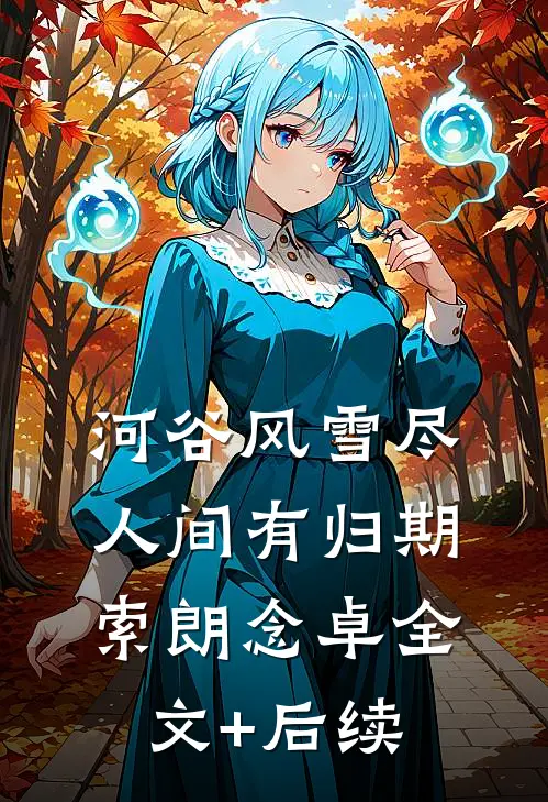 重生八零，我撕了军婚报告上西北