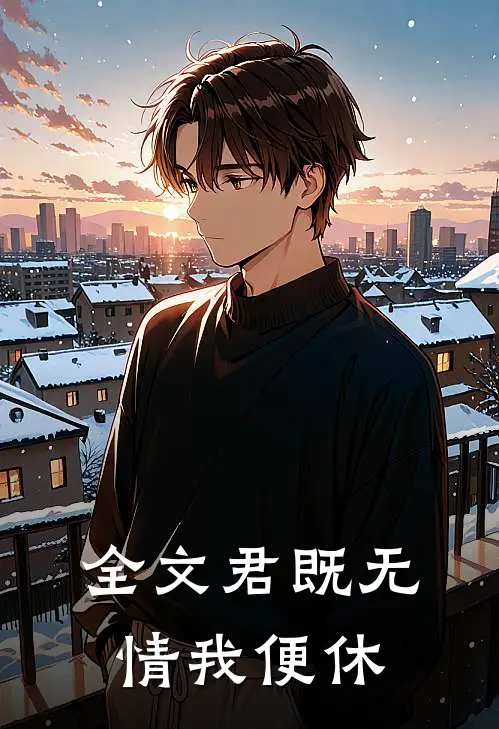 全文君既无情我便休