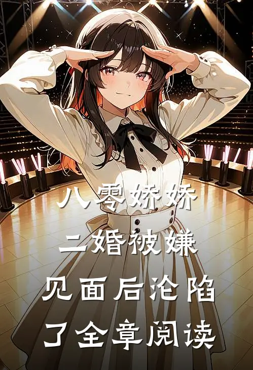 八零娇娇二婚被嫌，见面后沦陷了全章阅读